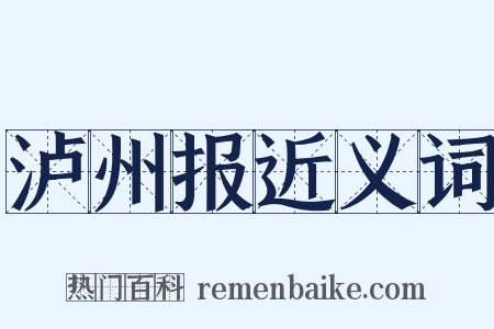 泸州报近义词是什么意思的图片